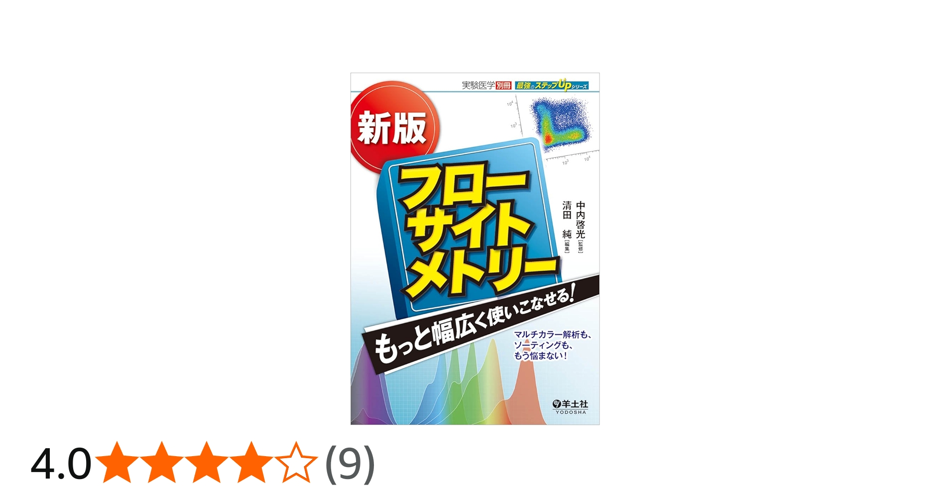 新版 フローサイトメトリー もっと幅広く使いこなせる! 〜マルチカラー