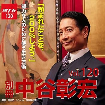 Amazon.co.jp: 別冊・中谷彰宏120「頼まれたことを、200％しよう