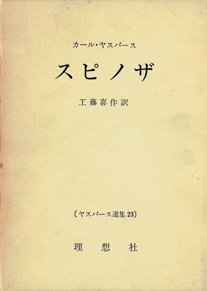 ヤスパース選集〈22〉孔子と老子 〈23〉スピノザ (1967年) | カール