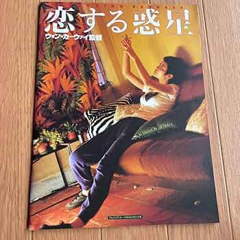 Amazon.co.jp: ウォン カーウァイ 恋する惑星 パンフレット : おもちゃ