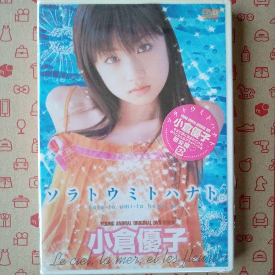 Amazon.co.jp: 小倉優子 ソラトウミトハナト : おもちゃ