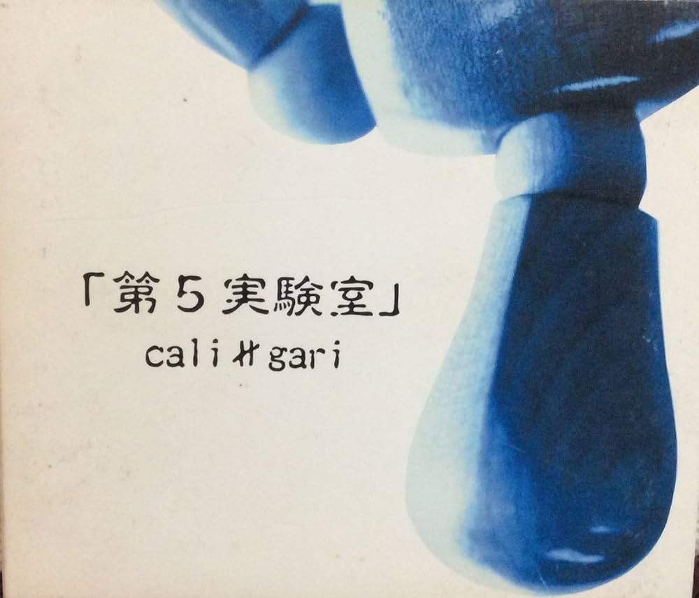 Amazon.co.jp: 第5実験室（初回完全限定生産）: ミュージック