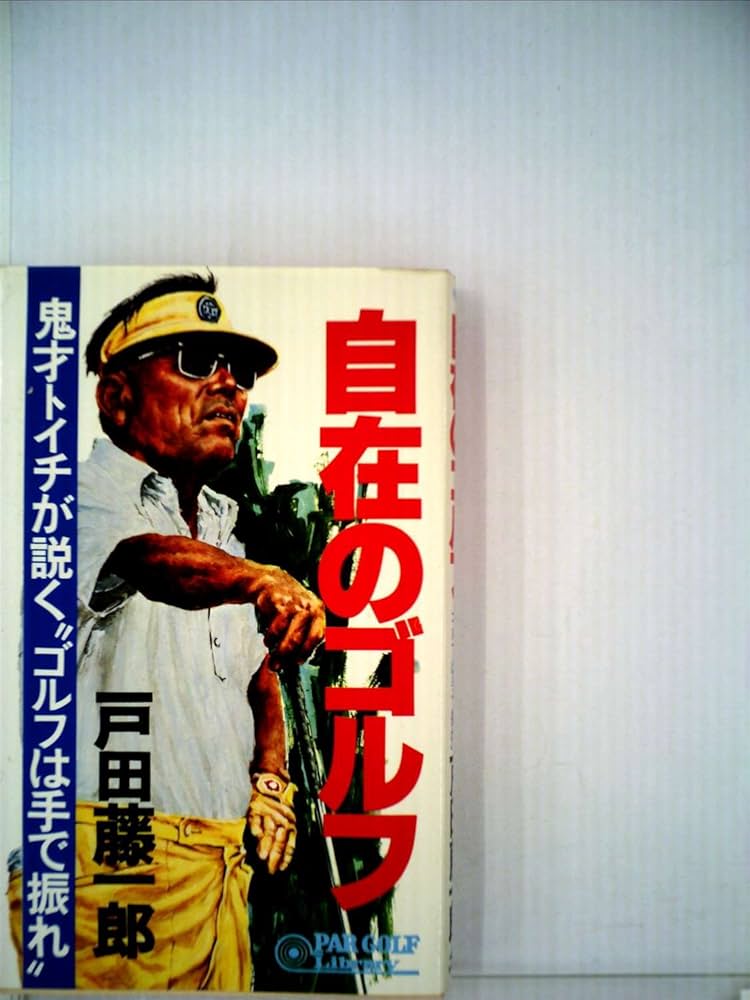 Amazon.co.jp: 自在のゴルフ ((パ-ゴルフライブラリ-)) : 戸田藤一郎: 本