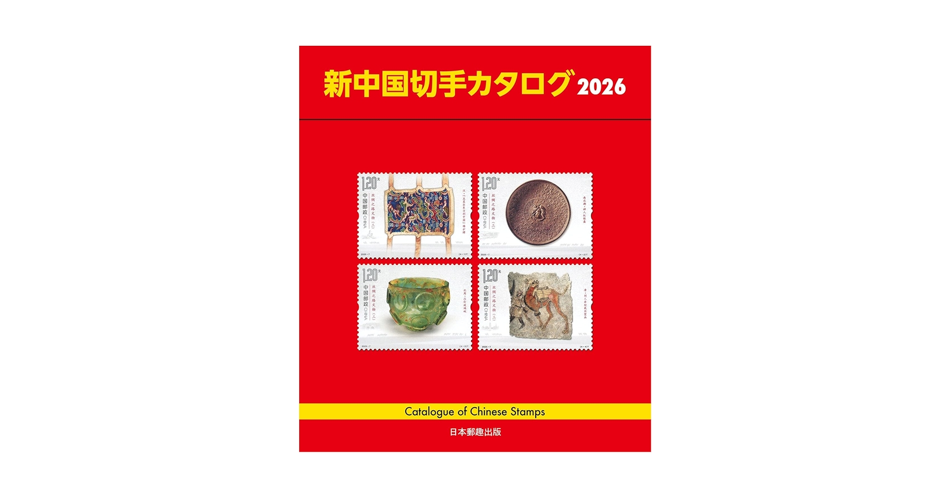 中国切手おまとめ15 ヒンジ跡有難有含状態混合 中国切手おまとめ