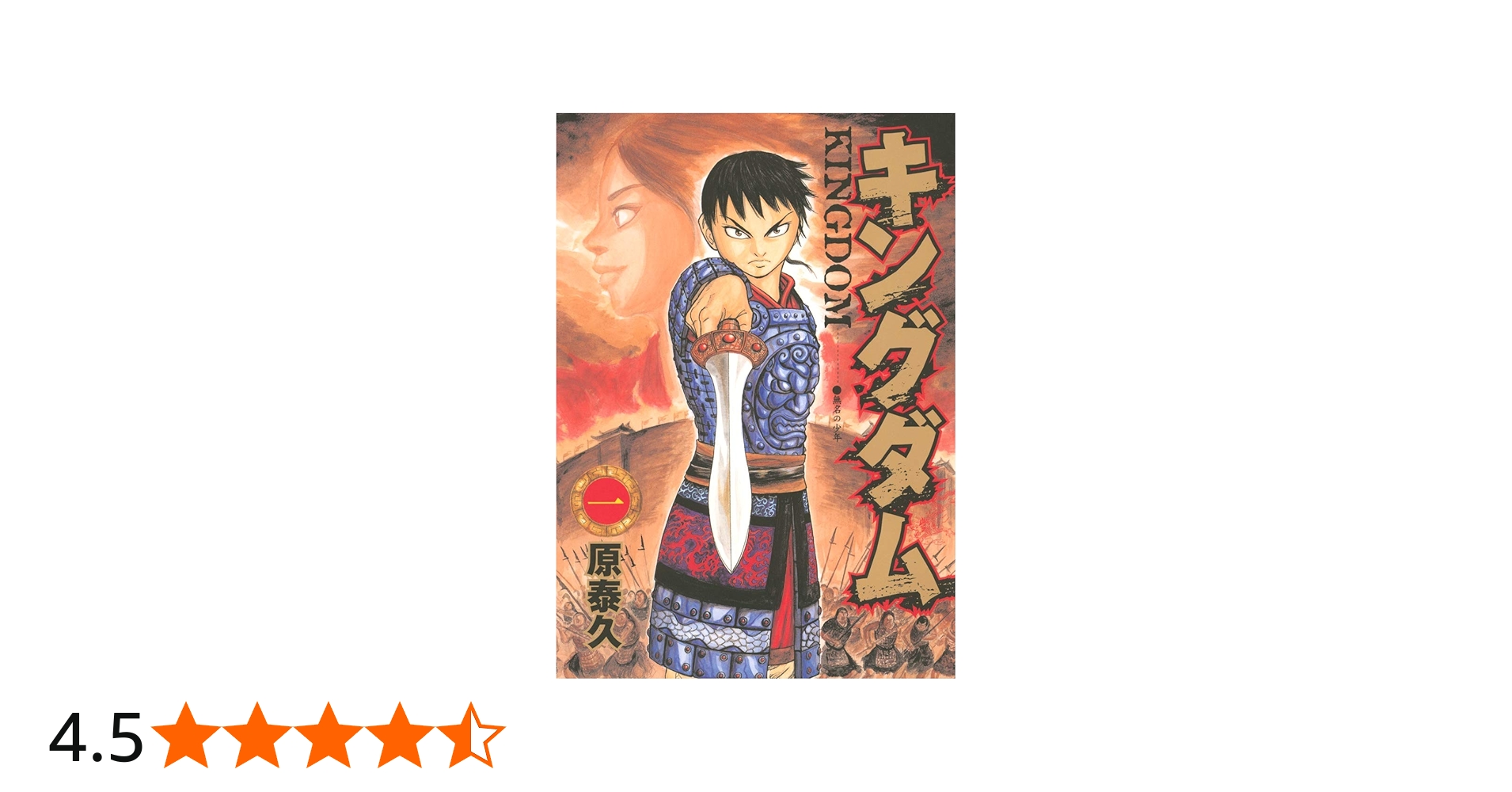 Amazon.co.jp: キングダム 1 (ヤングジャンプコミックス) : 原 泰久