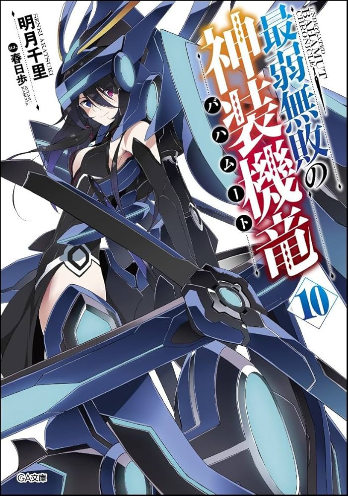 Amazon.co.jp: 最弱無敗の神装機竜《バハムート》10 (GA文庫) : 明月