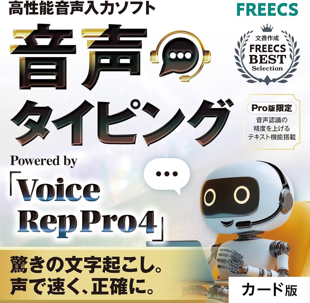 Amazon.co.jp: 音声タイピング Voice Rep Pro 4 ｜ 高性能 音声入力
