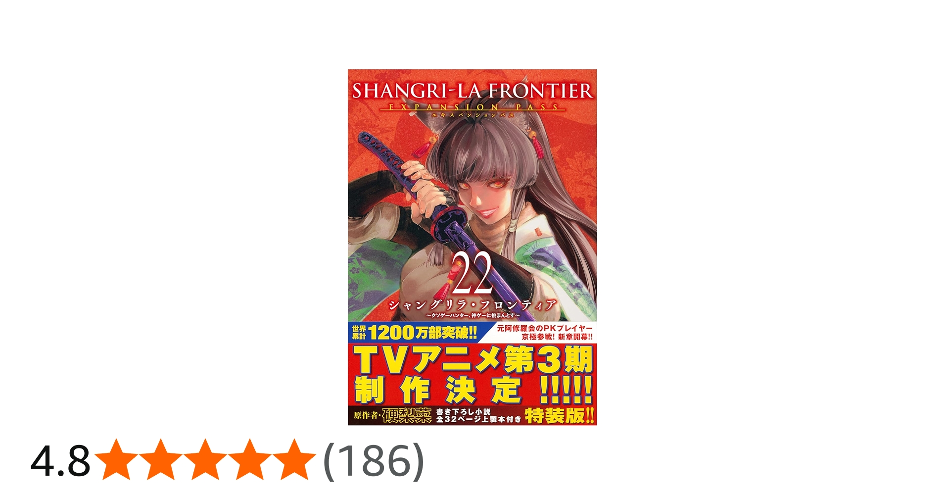 シャングリラ・フロンティア(22)エキスパンションパス ~クソゲー
