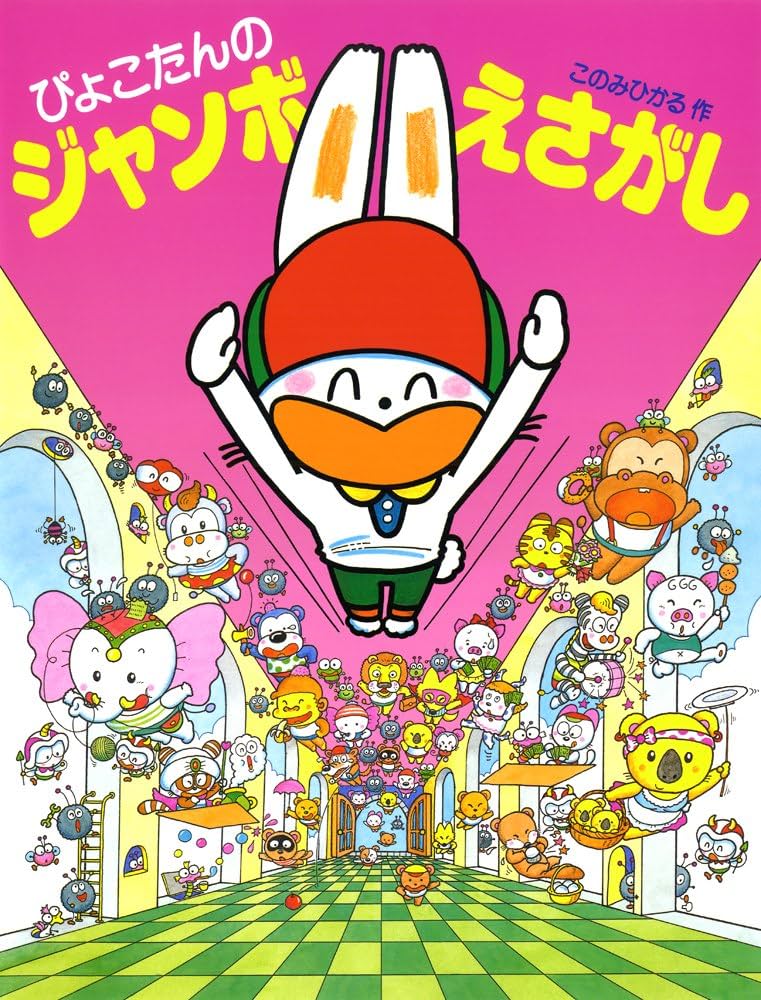 Amazon.co.jp: ぴょこたんのジャンボえさがし : このみ ひかる