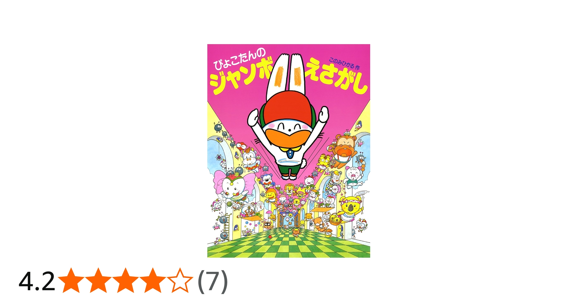 Amazon.co.jp: ぴょこたんのジャンボえさがし : このみ ひかる