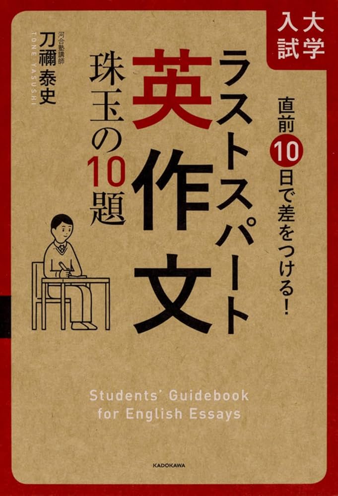 直前10日で差をつける! 大学入試 ラストスパート英作文 珠玉の10題