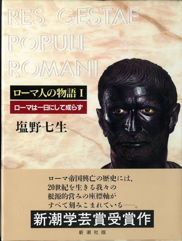 ローマ人の物語 (1) ローマは一日にして成らず | 塩野 七生 |本 | 通販