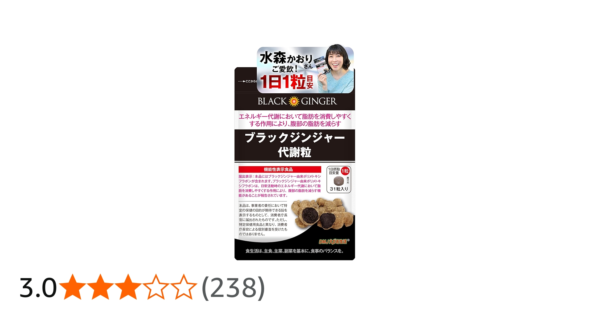 Amazon.co.jp: ブラックジンジャー代謝粒 DMJえがお生活 機能性表示