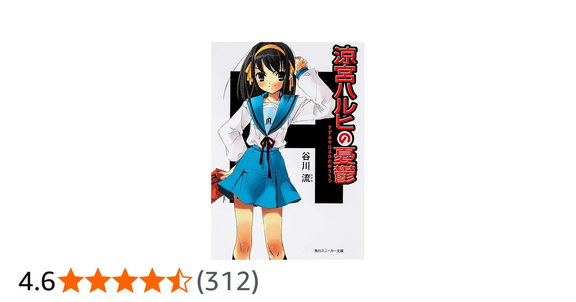 Amazon.co.jp: 涼宮ハルヒの憂鬱 (角川スニーカー文庫) : 谷川 流