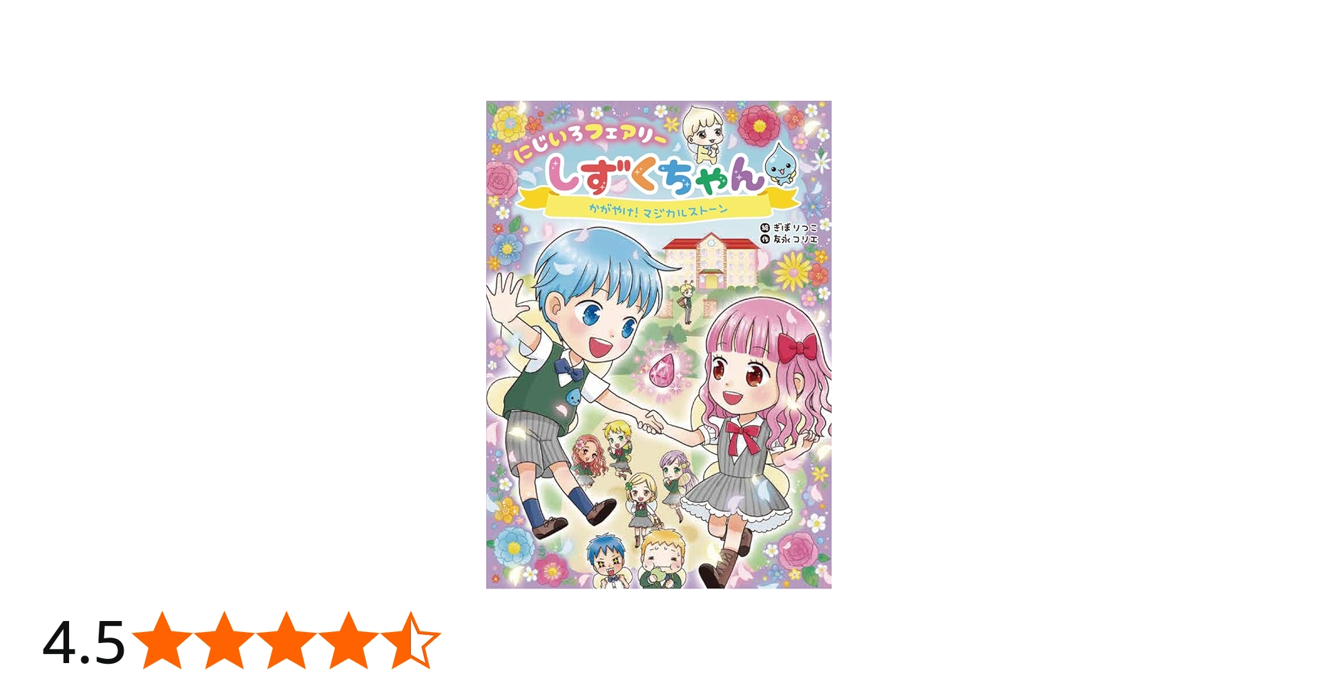 にじいろフェアリーしずくちゃん (2) かがやけ! マジカルストーン