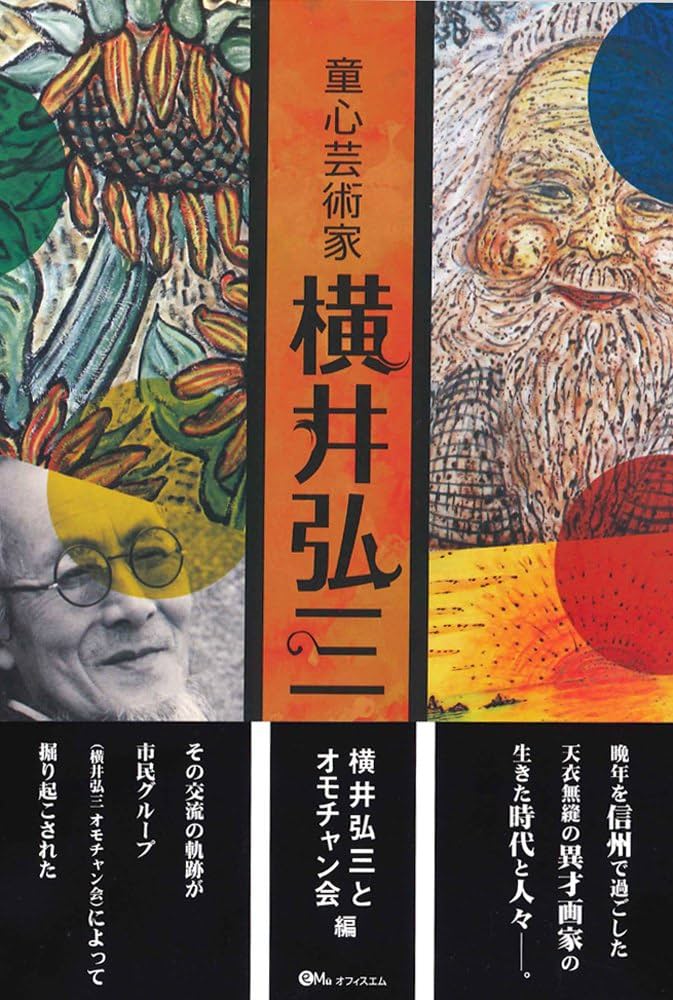 童心芸術家 横井弘三 | 編 横井弘三とオモチャン会 |本 | 通販 | Amazon