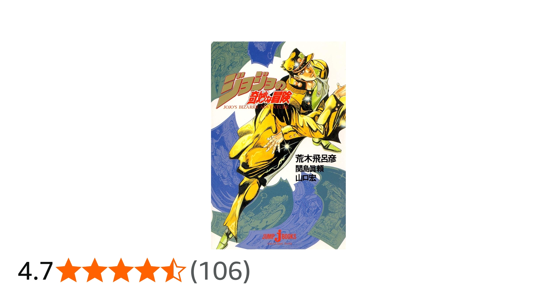ジョジョの奇妙な冒険 (JUMP j BOOKS) | 関島 眞頼, 山口 宏, 荒木