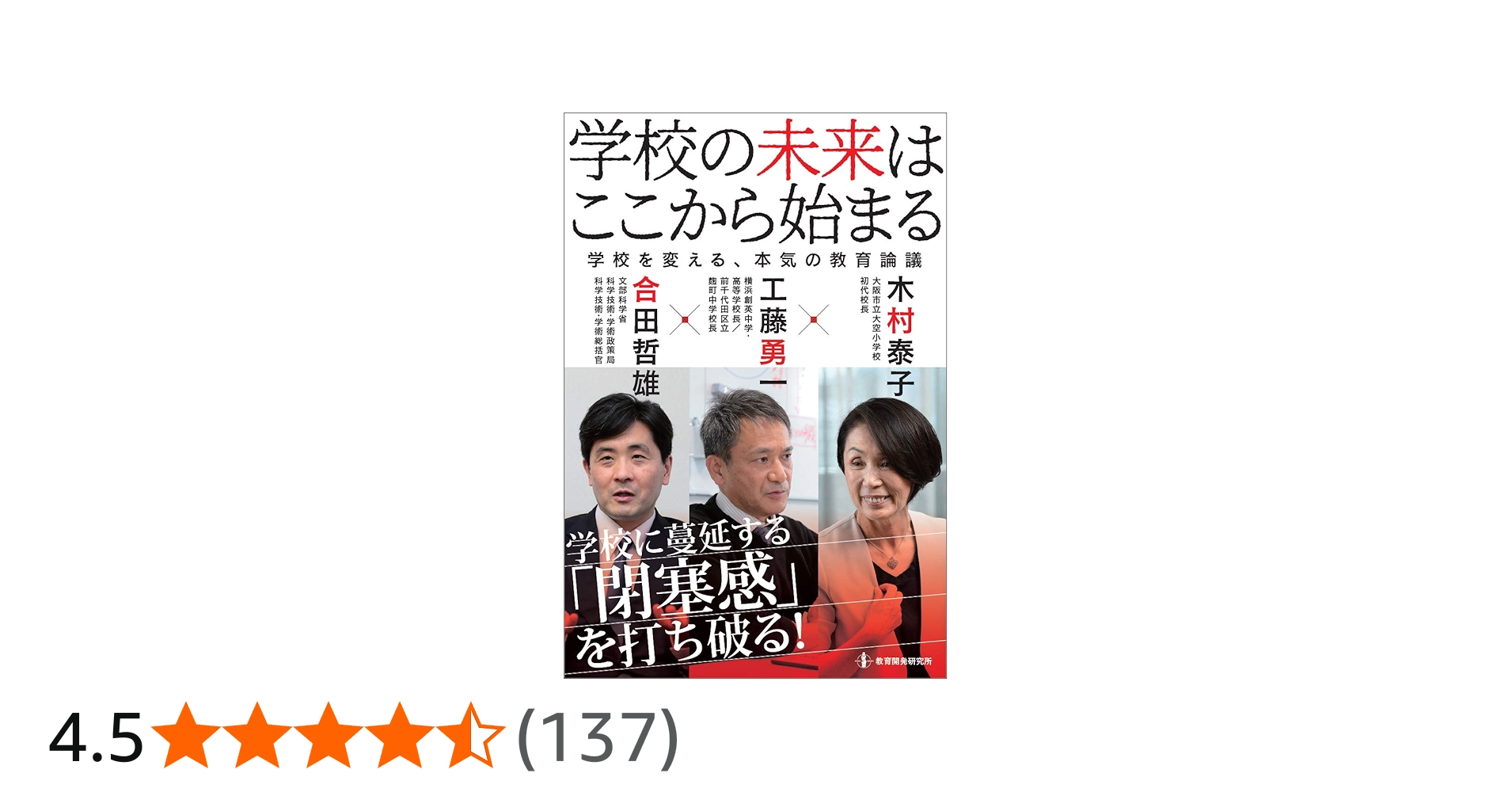 学校の未来はここから始まる | 木村泰子, 工藤勇一, 合田哲雄 |本