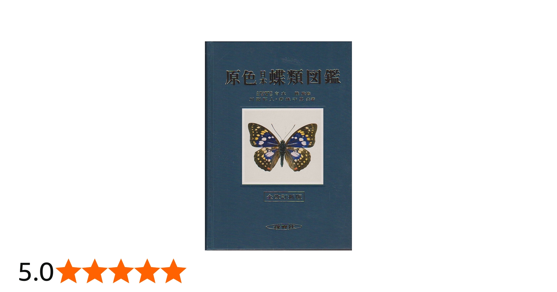 原色日本蝶類図鑑 全改訂新版 (保育社の原色図鑑 1) | 川副 昭人, 若林