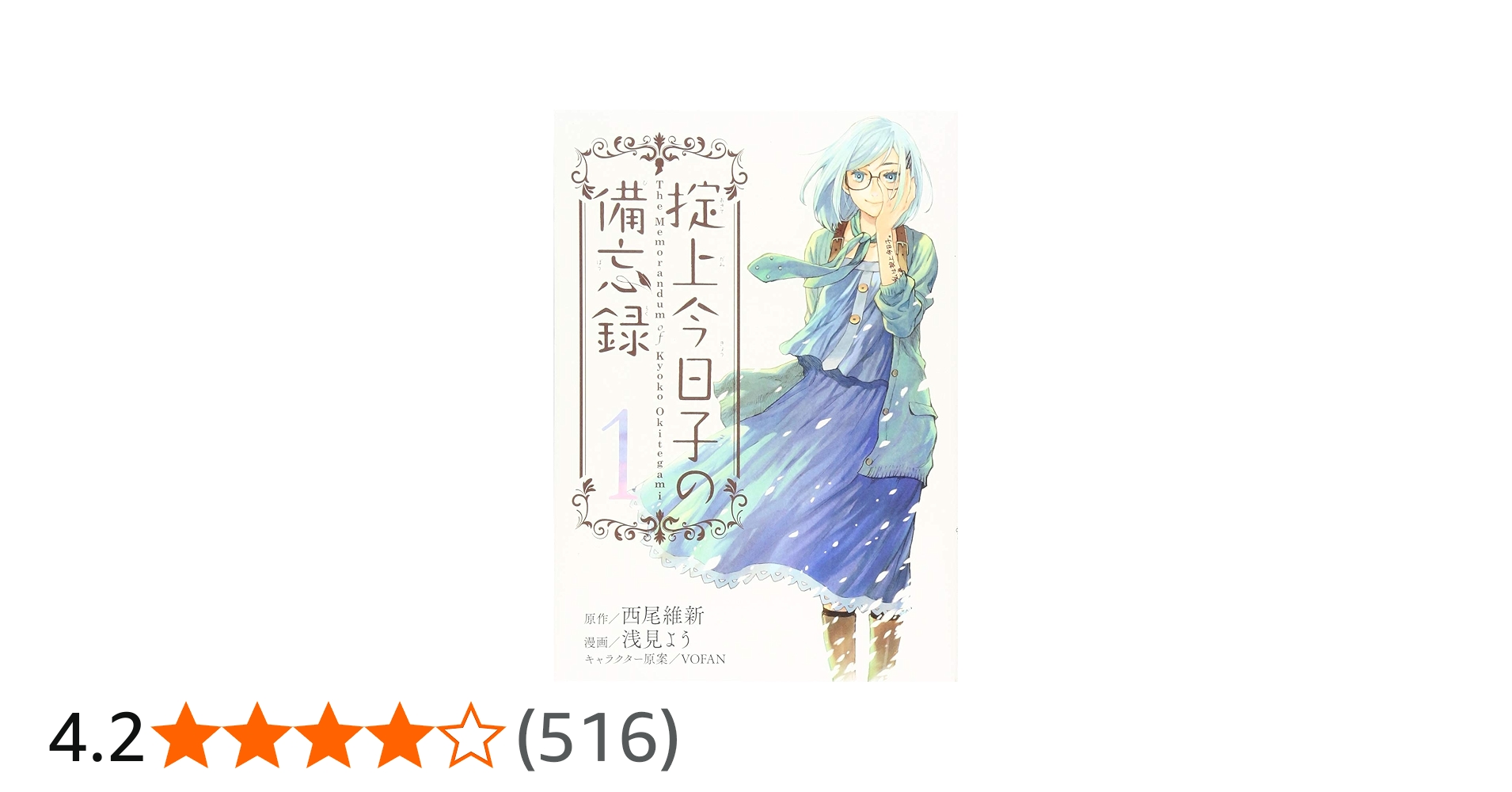 掟上今日子の備忘録(1) (KCデラックス) | 浅見 よう, 西尾 維新 |本