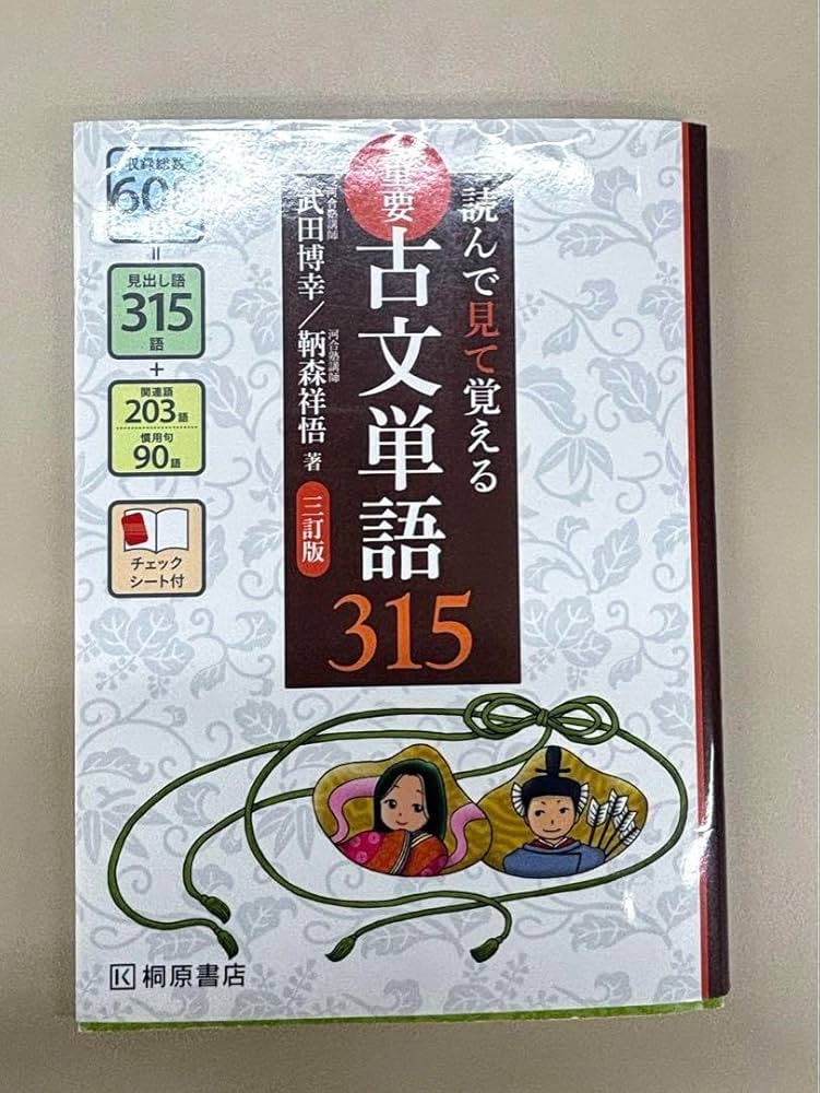 Amazon.co.jp: 読んで見て覚える 重要 古文単語315 : 文房具・オフィス用品