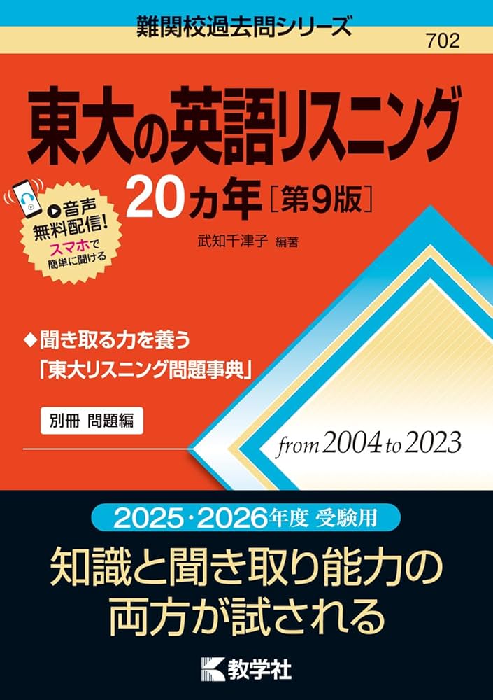 東大の英語リスニング20カ年［第9版］ (難関校過去問シリーズ) | 武知
