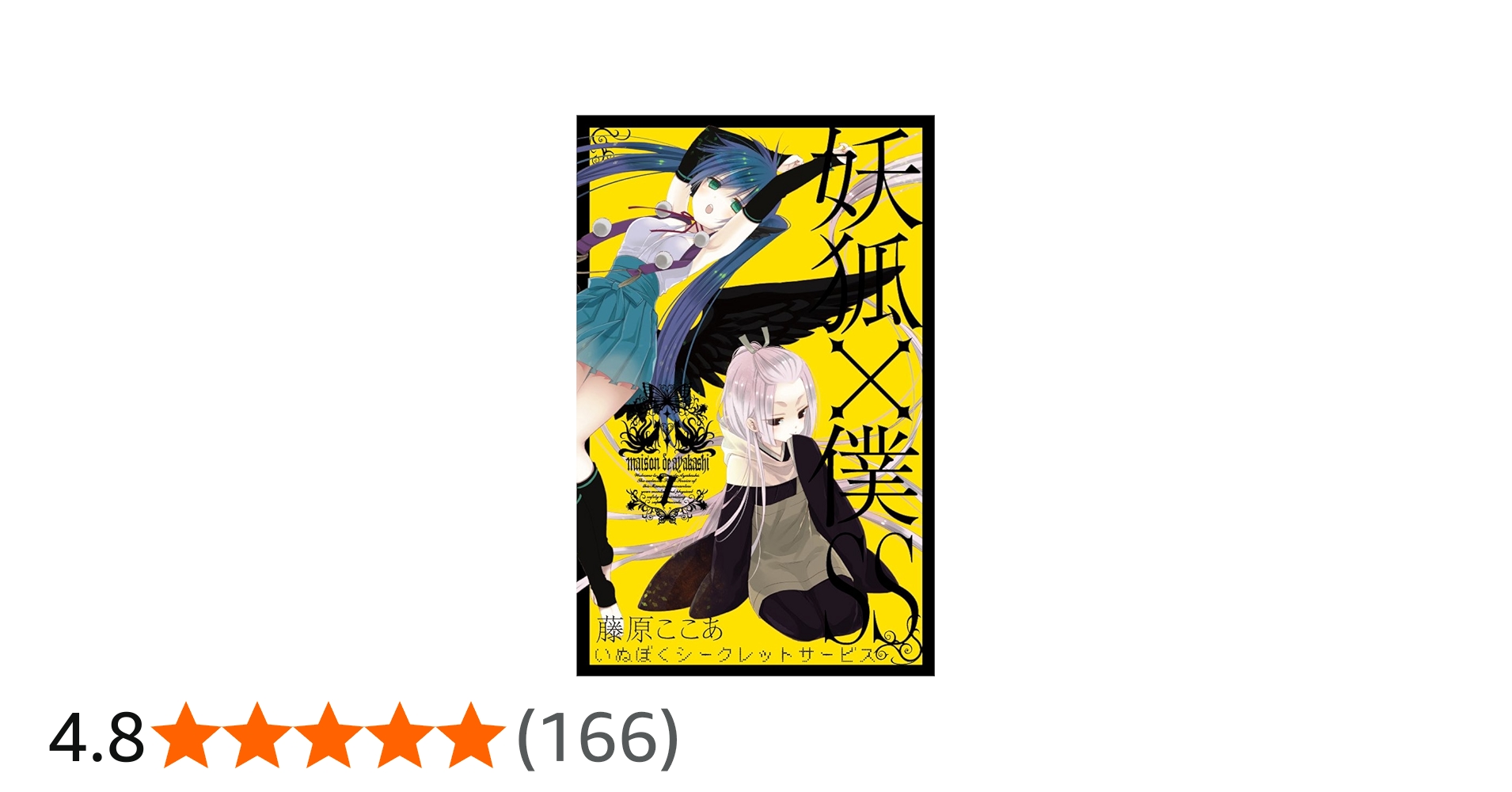 妖狐×僕SS(7) (ガンガンコミックスJOKER) | 藤原 ここあ |本 | 通販