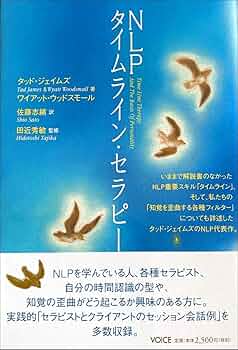NLPタイムライン・セラピー | タッド・ジェイムズ&ワイアット