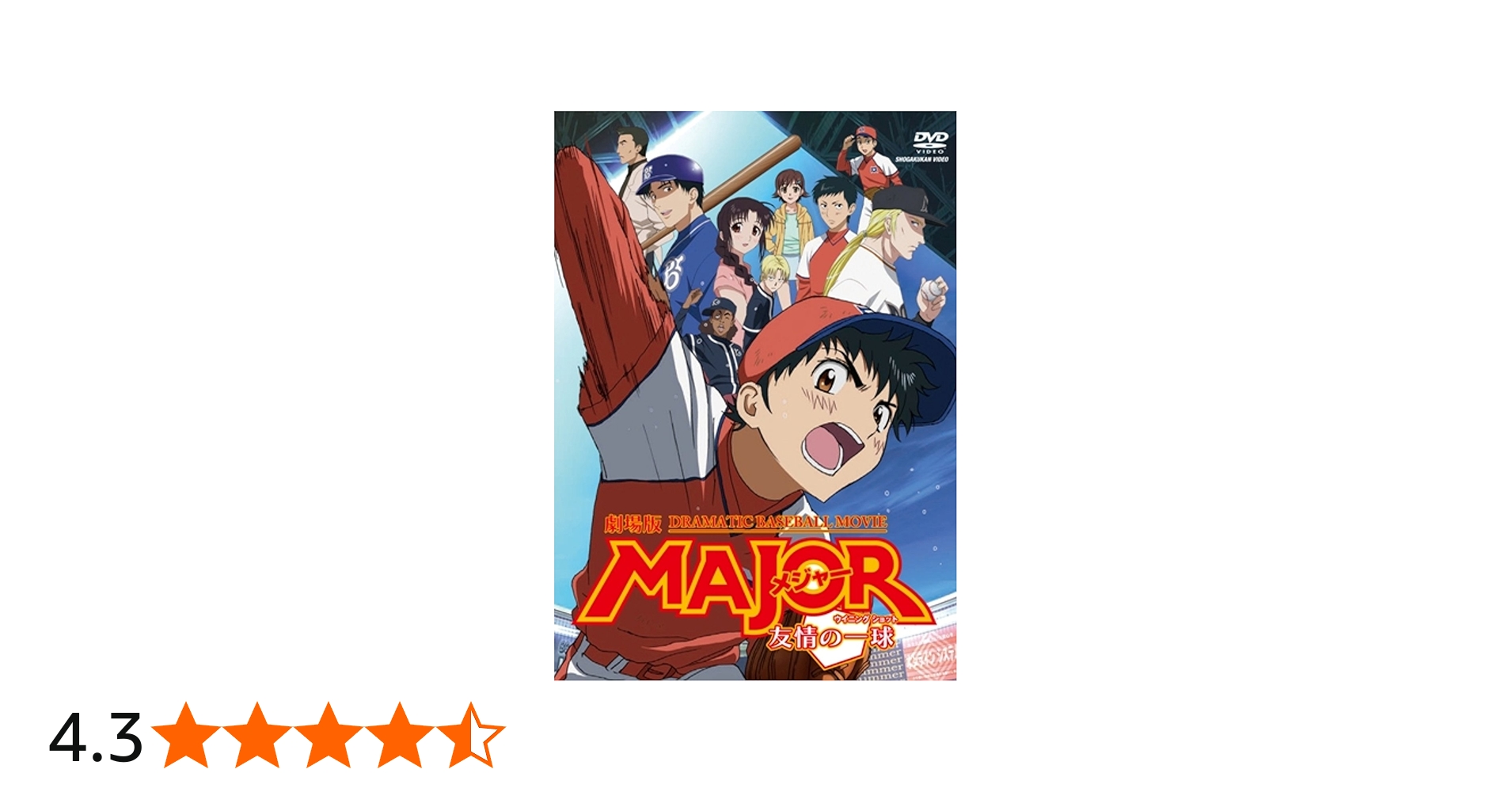 Amazon.co.jp: 劇場版「MAJOR 友情の一球」 [DVD] : くまいもとこ