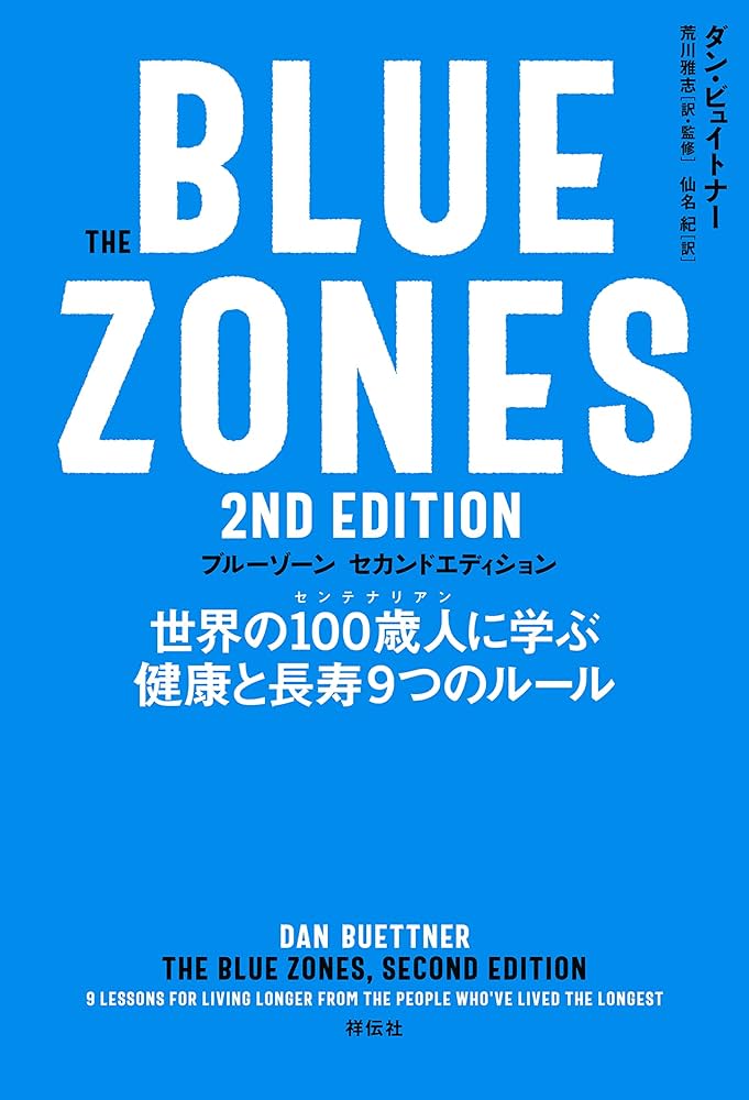 Amazon.co.jp: The Blue Zones 2nd Edition 世界の100歳人に学ぶ健康と