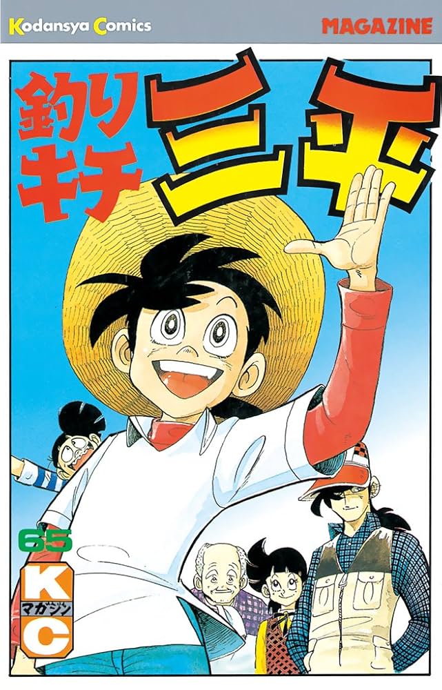Amazon.co.jp: 釣りキチ三平（65） (週刊少年マガジンコミックス