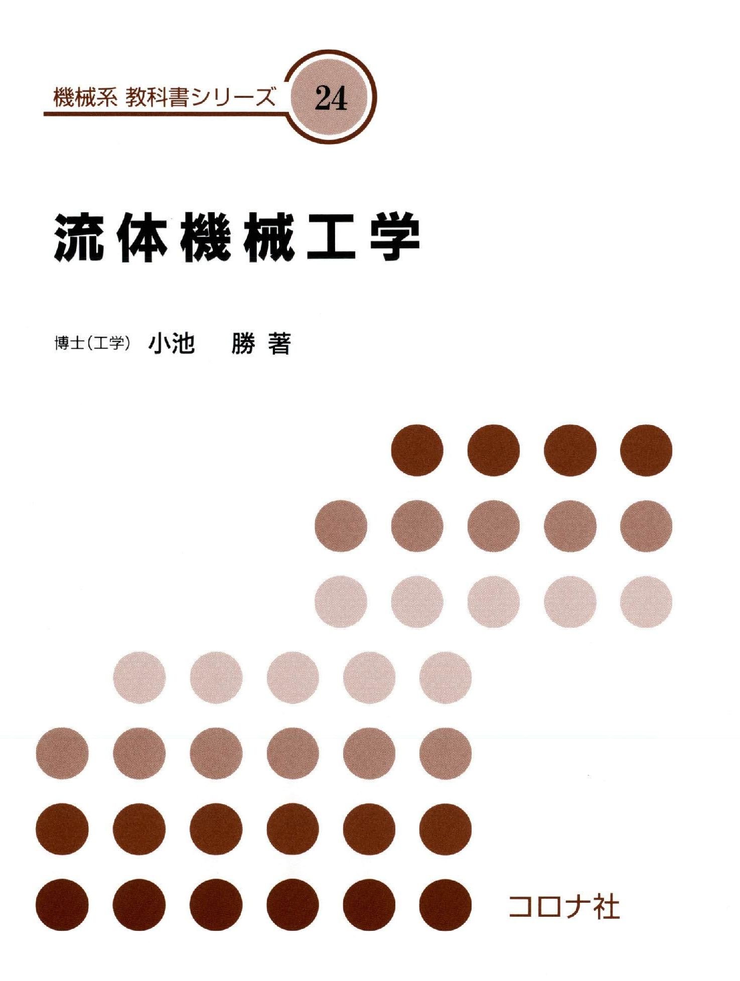 流体機械工学 (機械系教科書シリーズ) | 小池 勝 |本 | 通販 | Amazon