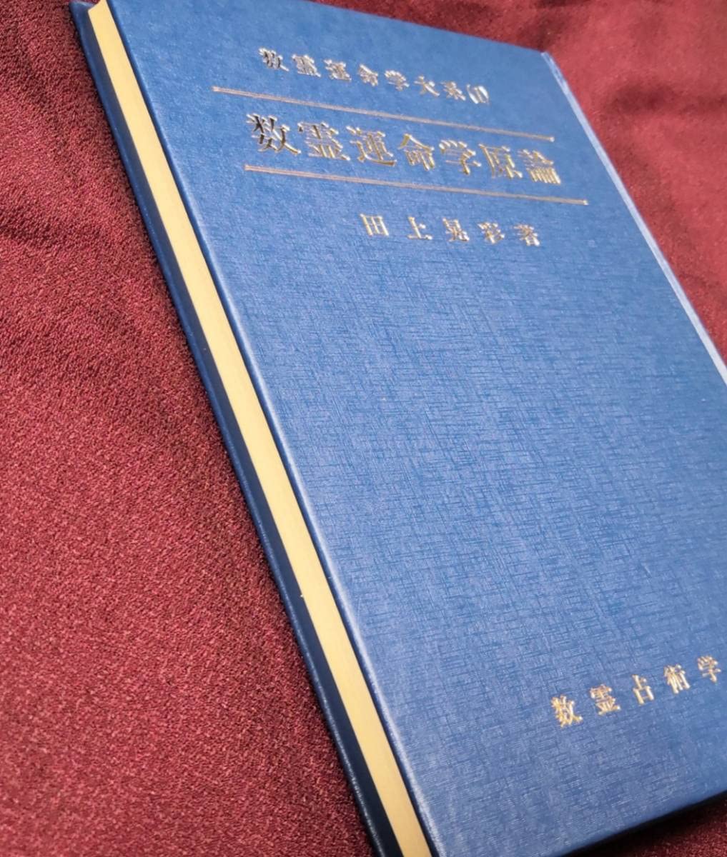 Amazon.co.jp: 数霊運命学体系1 数霊運命学原論 田上晃彩 数霊占術学会