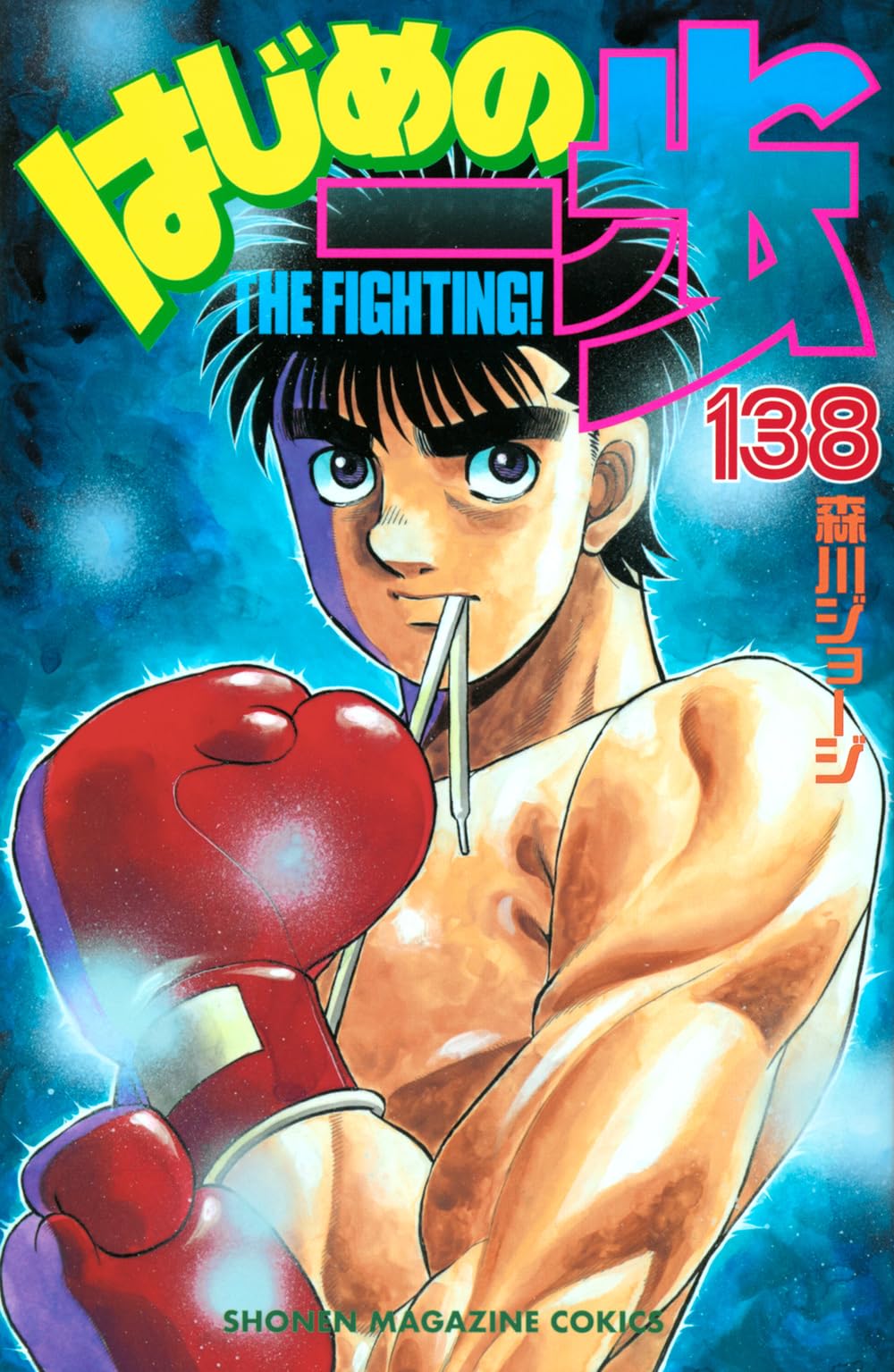 はじめの一歩(138) (少年マガジンKC) | 森川 ジョージ |本 | 通販 | Amazon