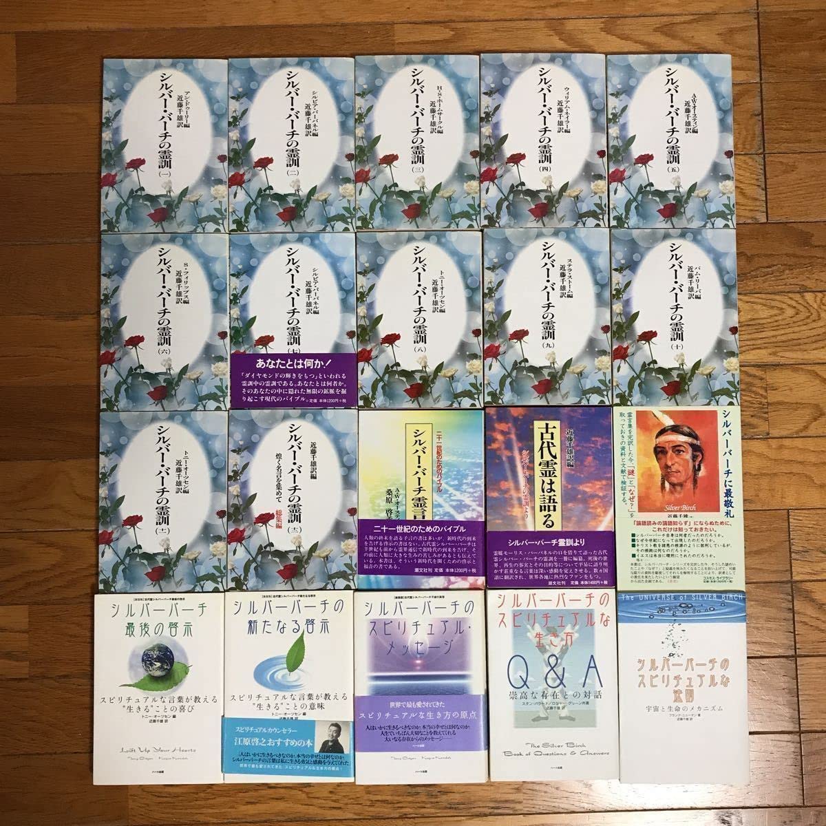 シルバーバーチ潮文社 全15巻セット（霊訓12巻セット＋3冊）