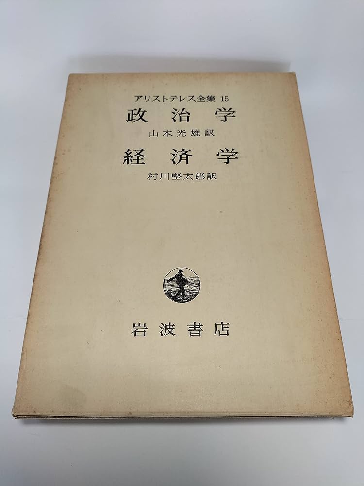 政治学;経済学 (アリストテレス全集 15) | アリストテレス, 山本 光雄