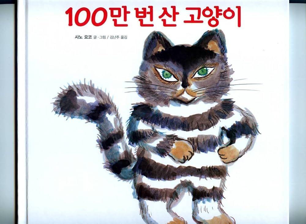 Amazon.co.jp: 100万回生きたねこ(韓国本) (ピリョンソの絵本童話83