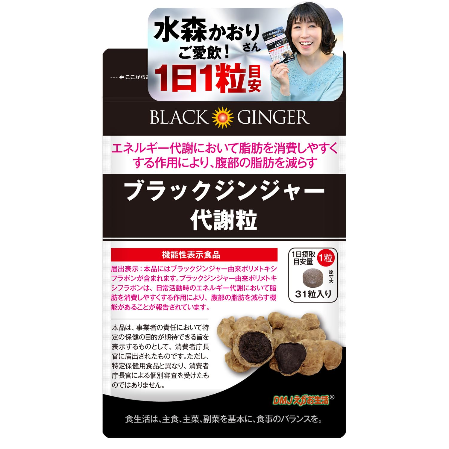 Amazon.co.jp: ブラックジンジャー代謝粒 DMJえがお生活 機能性表示