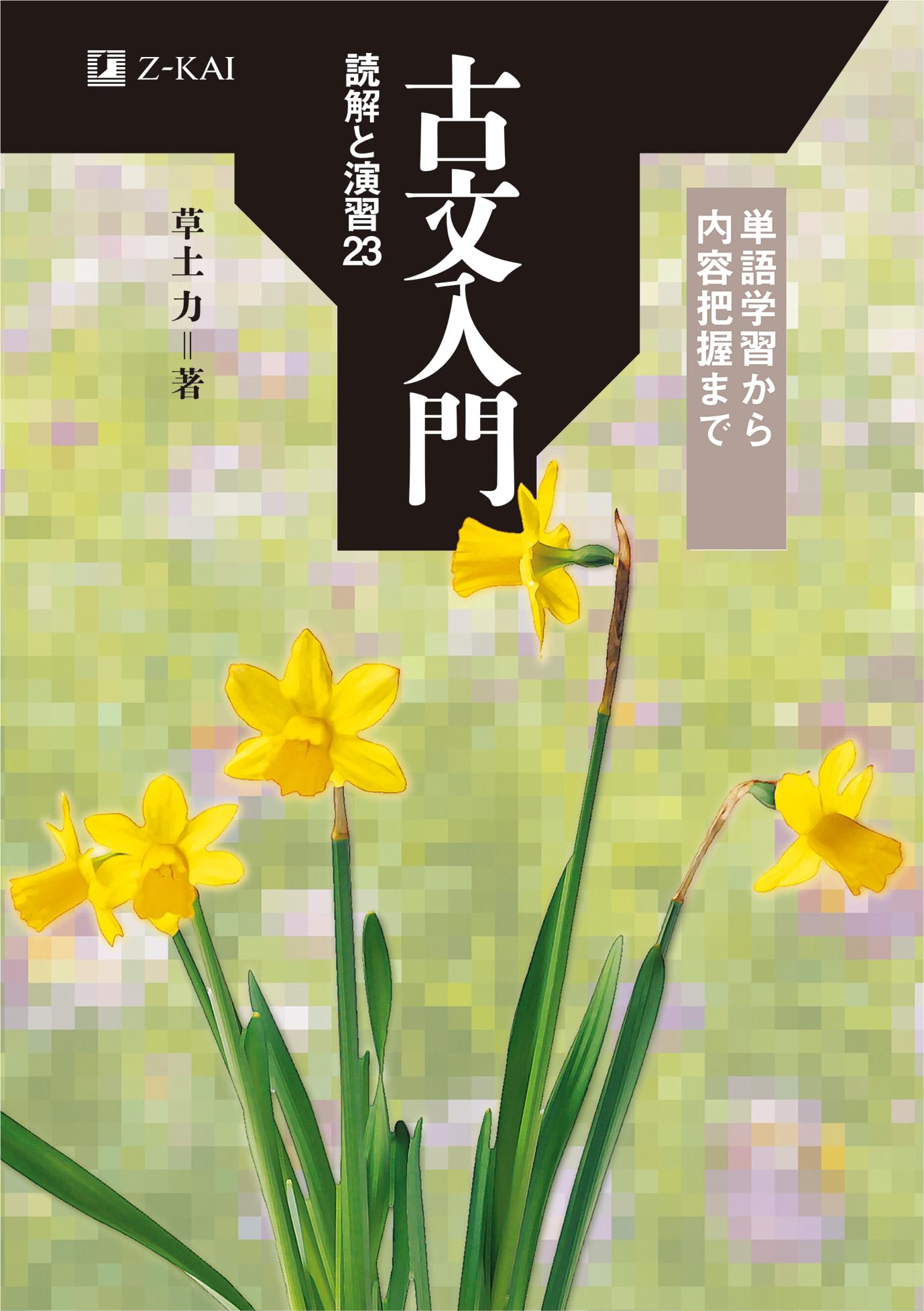 Z会 古文入門 読解と演習23 | 草土力 |本 | 通販 | Amazon