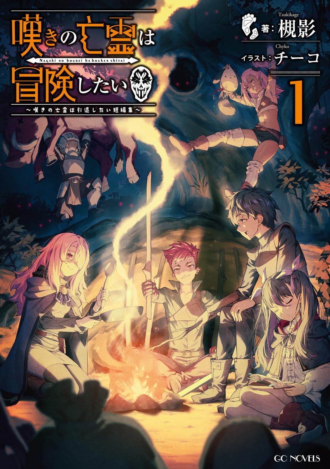 嘆きの亡霊は冒険したい～嘆きの亡霊は引退したい短編集～ 1 (GC