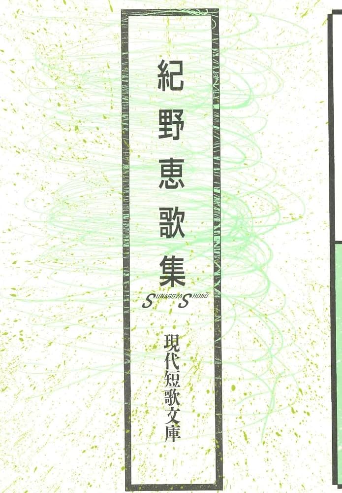 Amazon.co.jp: 紀野恵歌集 (現代短歌文庫) : 紀野恵: 本