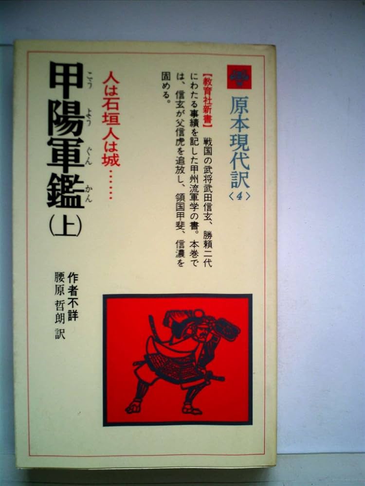 甲陽軍鑑 (上) (教育社新書 原本現代訳 4) | 腰原 哲朗 |本 | 通販