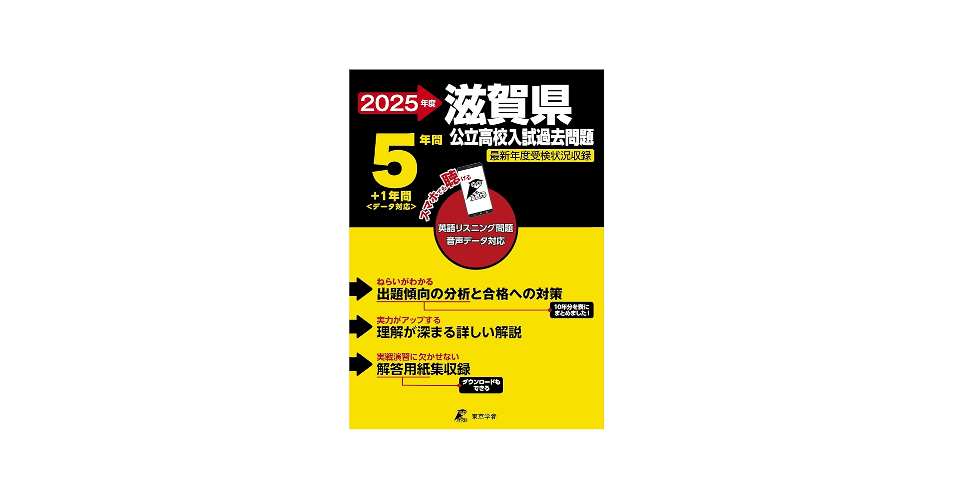 滋賀県公立高校 2025年度【過去問5+1年分】滋賀県立高校 英語