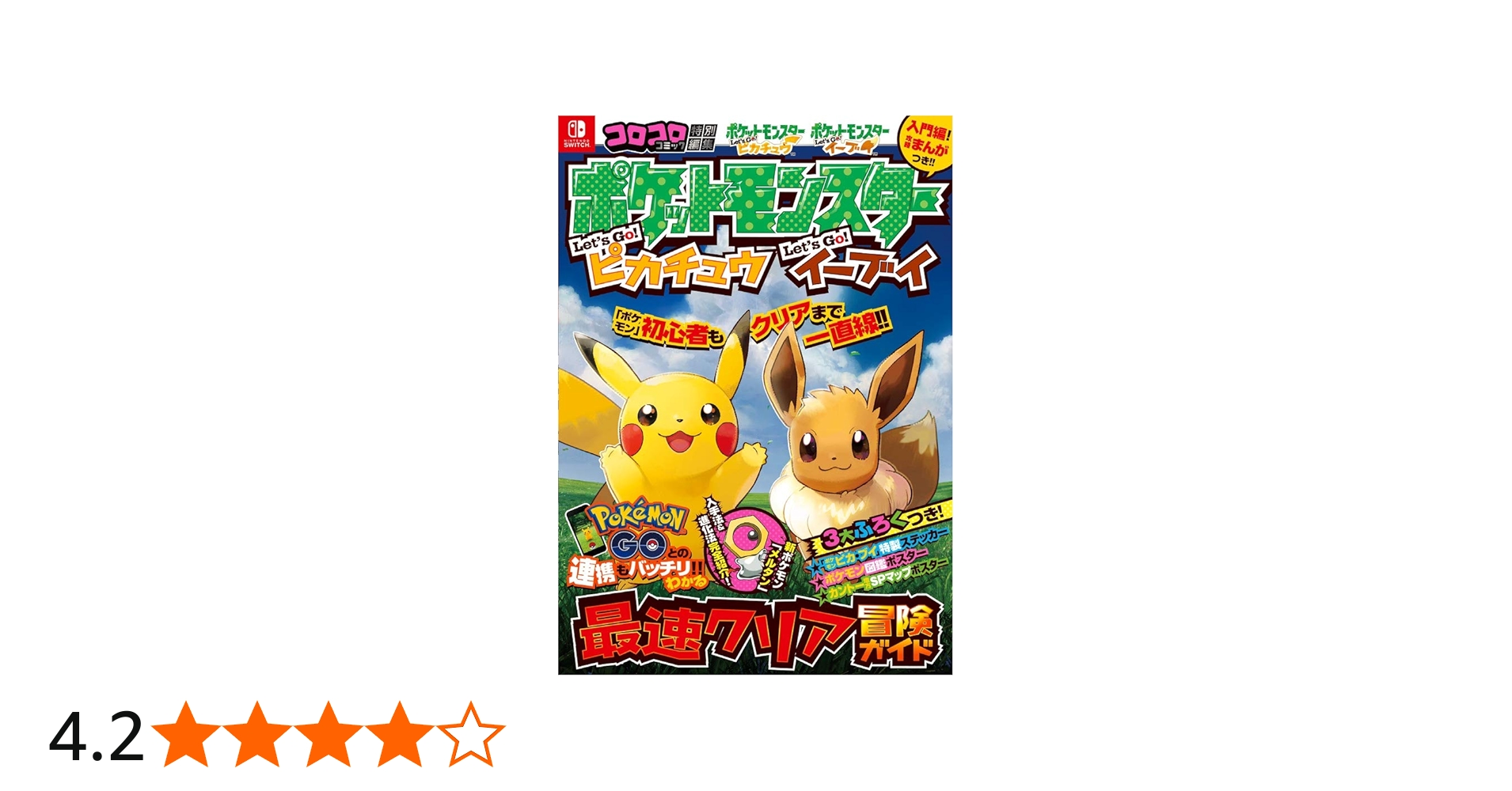 ポケットモンスター レッツゴー!ピカチュウ レッツゴー!イーブイ 最速