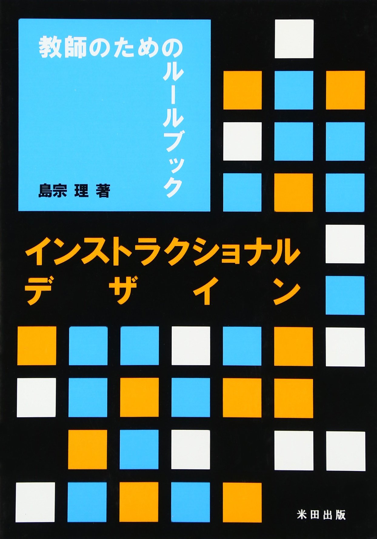 インストラクショナルデザイン: 教師のためのル-ルブック | 島宗 理