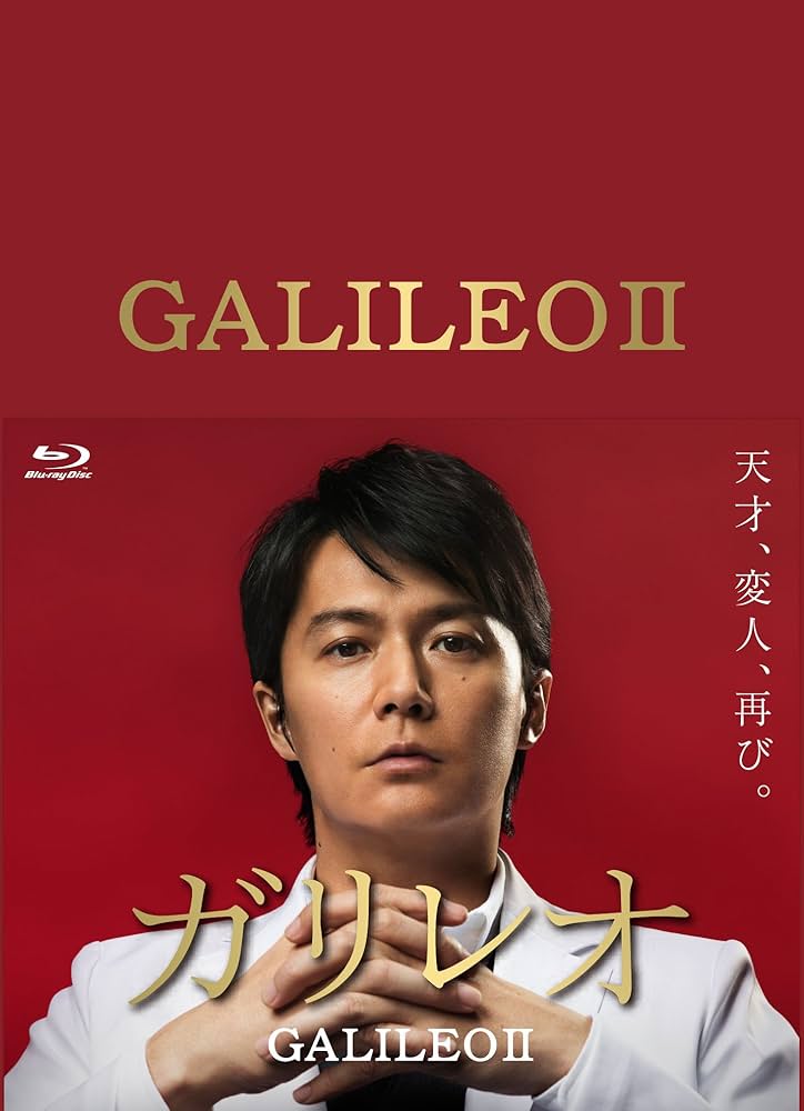 Amazon.co.jp: ガリレオII [Blu-ray-BOX] : 福山雅治: DVD