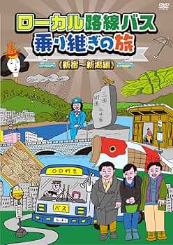 Amazon.co.jp: ローカル路線バス乗り継ぎの旅 新宿~新潟編 [DVD