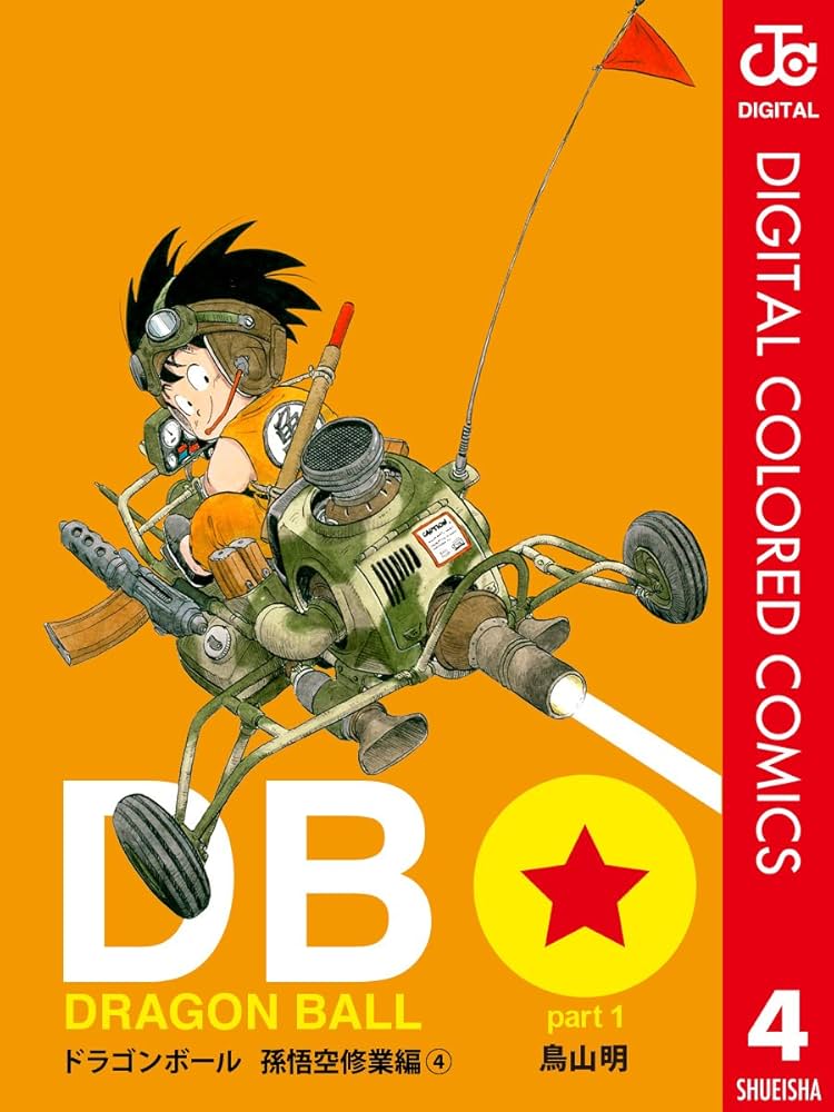 Amazon.co.jp: DRAGON BALL カラー版 孫悟空修業編 4 (ジャンプ