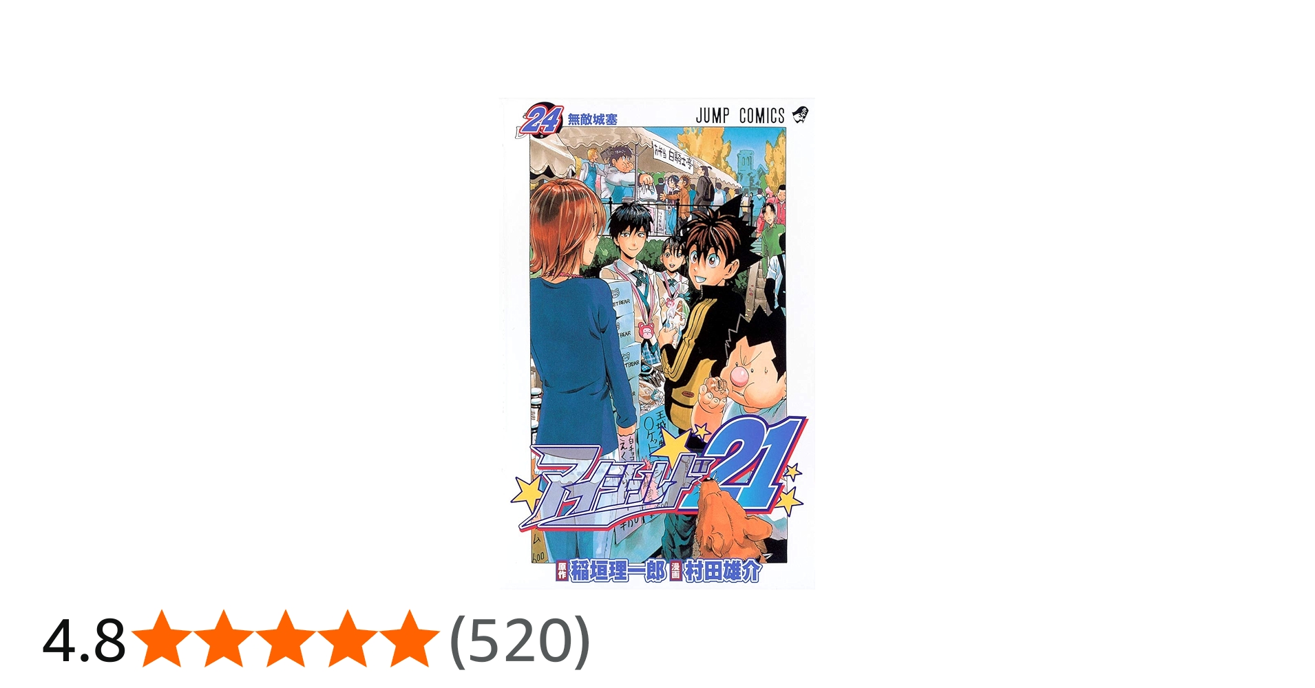 アイシールド21 24 (ジャンプコミックス) | 村田 雄介, 稲垣 理一郎