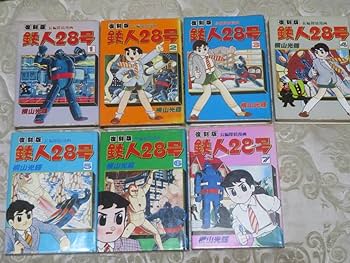 Amazon.co.jp: 鉄人28号 復刻版 1巻～7巻 セット 長編探偵漫画 横山